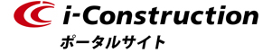 i-Construction ポータルサイト